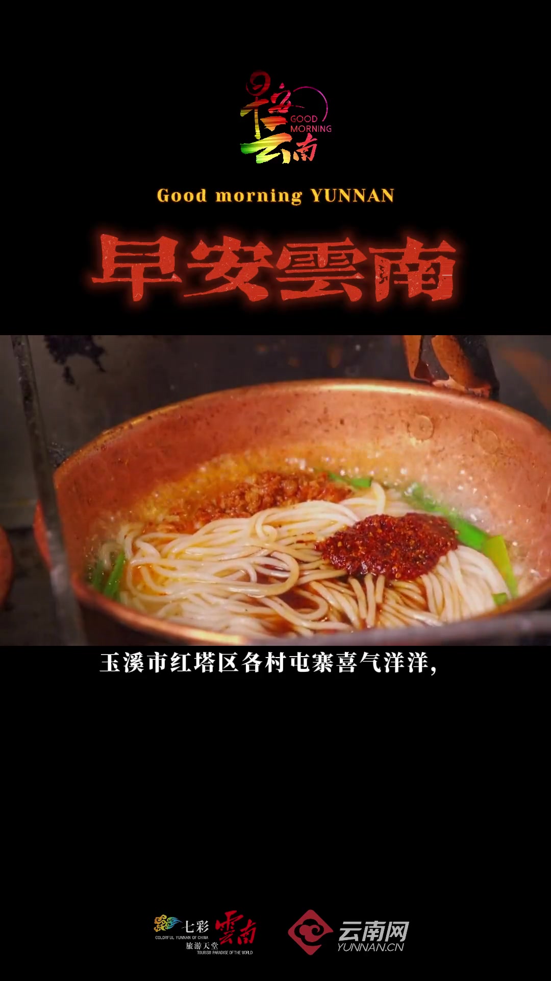 早安云南 来哇家玉溪,感受米线节里的人间烟火 云南新旅程