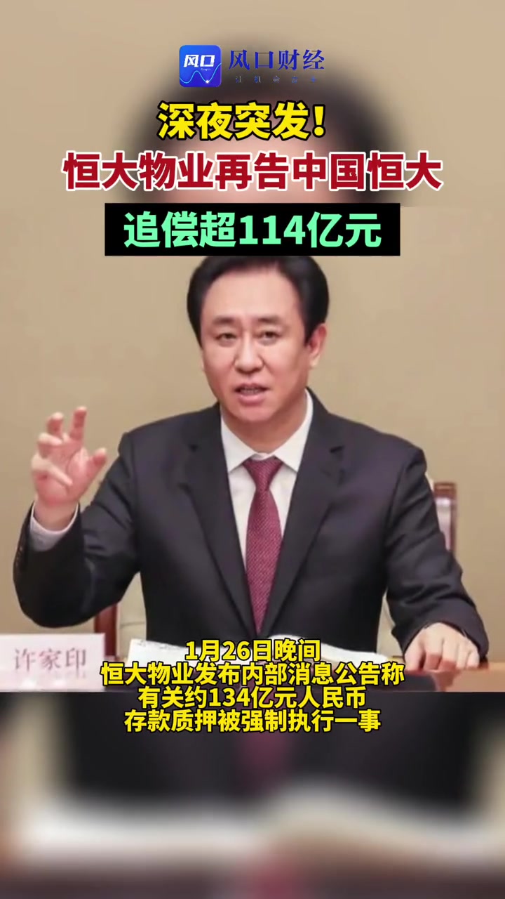 恒大物业再告中国恒大,追偿超114亿元(编辑:杨文)