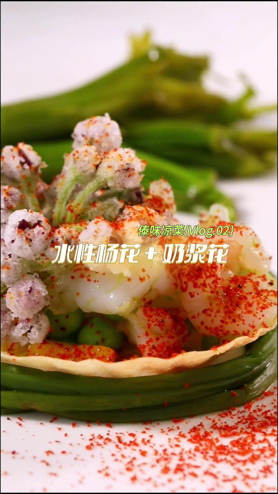海菜花,又叫水性杨花,夏季到了它开花的时节。我们用 水性杨花 和 奶浆花 制作一道 创意滇