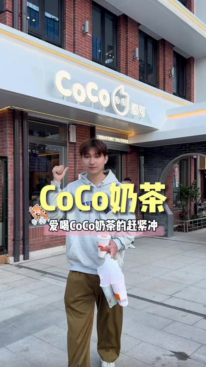 爱喝Coco奶茶的赶紧先囤,Coco门店都可以使用 coco奶茶 Coco coco都可 