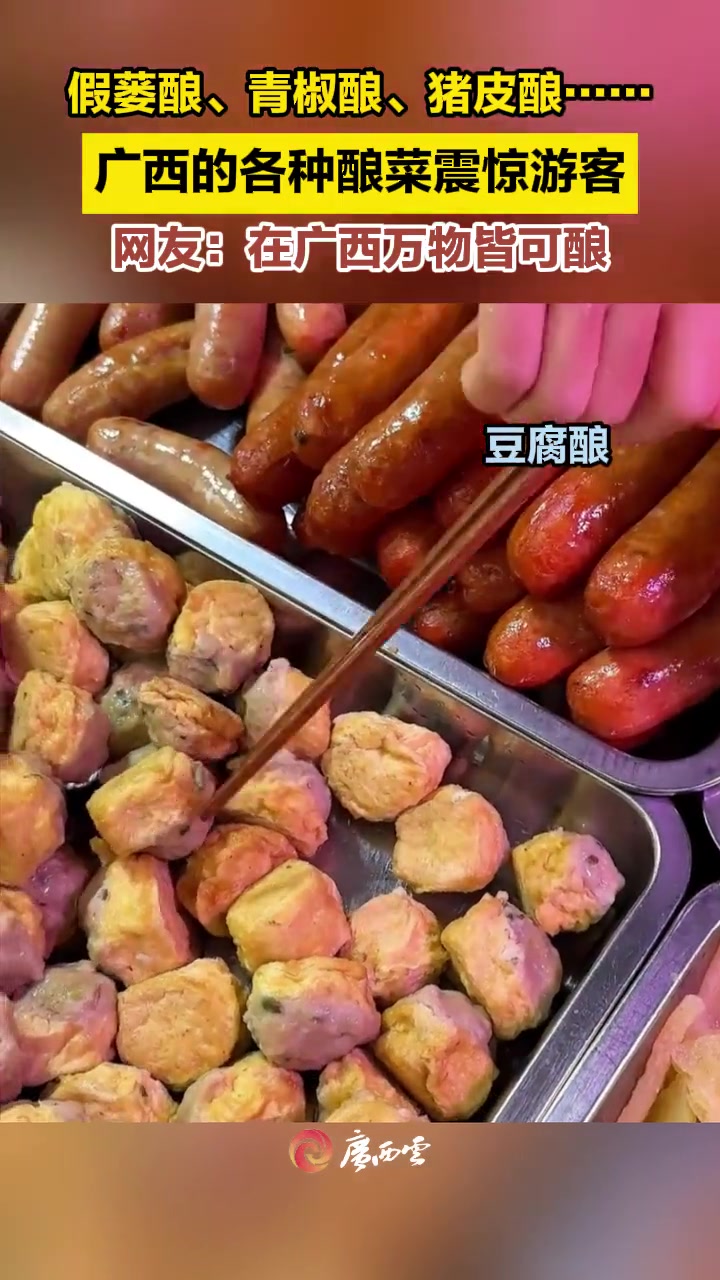 在广西不仅万物即可酸,还万物皆可酿!你还吃过什么好吃的酿菜?(来源:网友“辣辣米同学”)广