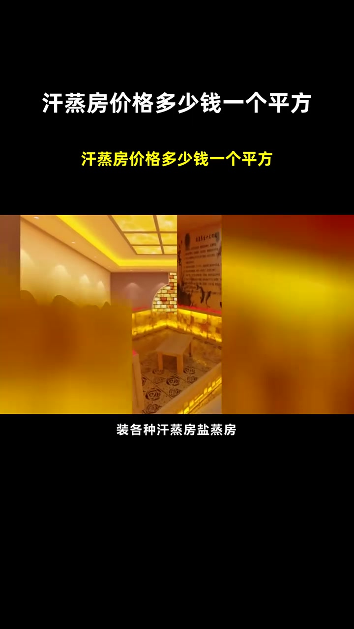 汗蒸房价格多少钱一个平方