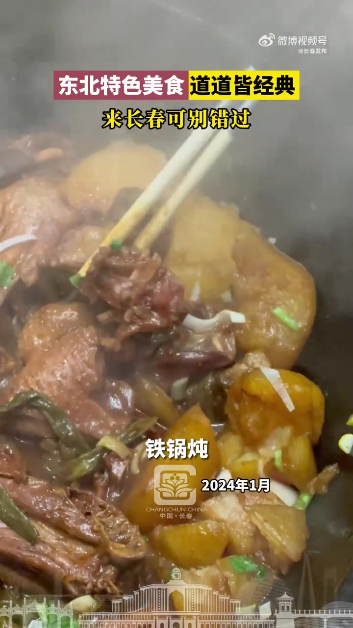 东北特色美食道道皆经典,来长春可别错过!长春冰雪随手拍 长春网红打卡地 长春就是长春