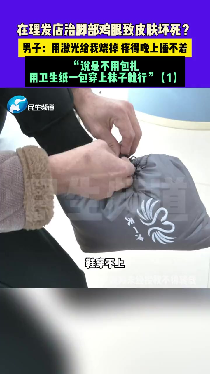1月27日(发布),河南开封,在理发店治脚部鸡眼致皮肤坏死?男子:用激光给我烧掉 疼得晚上