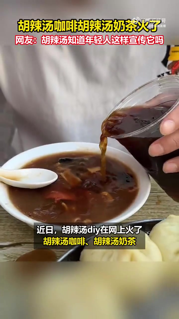 河南饮品全员胡辣汤化 胡辣汤相信不少人都喝过,但胡辣汤咖啡、胡辣汤奶茶你喝过吗?这届河南年