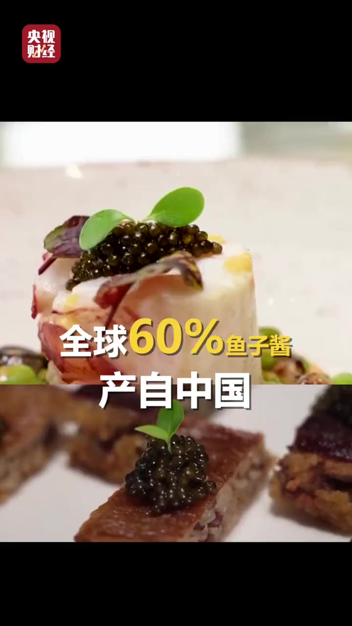 全球60%鱼子酱产自中国 全球每100克鱼子酱有12克产自雅安