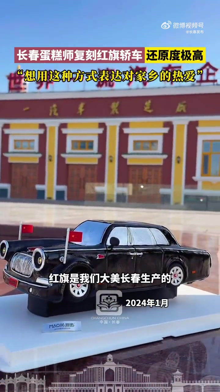「长春蛋糕师复刻红旗轿车还原度极高」“想用这种方式表达对家乡的热爱” 长春冰雪随手拍 长春