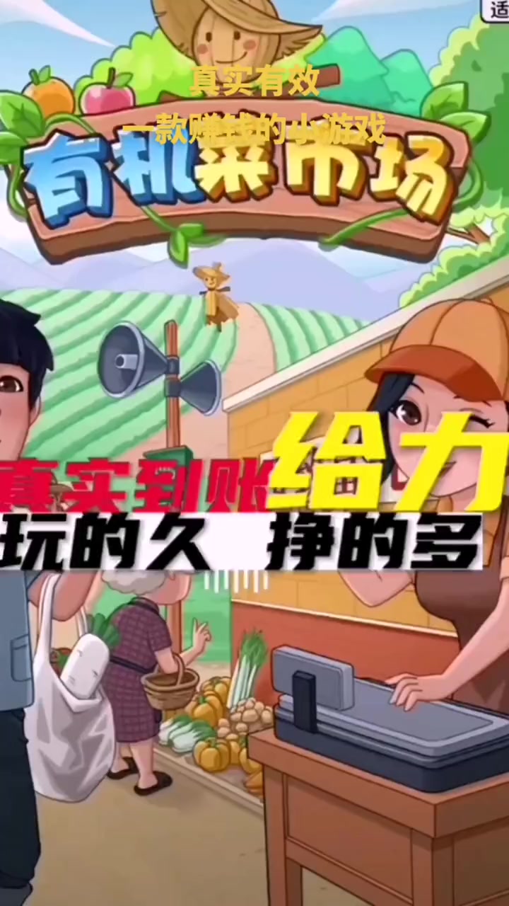 一款真实到账的赚钱小游戏已经测试过了,真实有效 学生党 赚钱小游戏 热门小游戏 有机菜市场