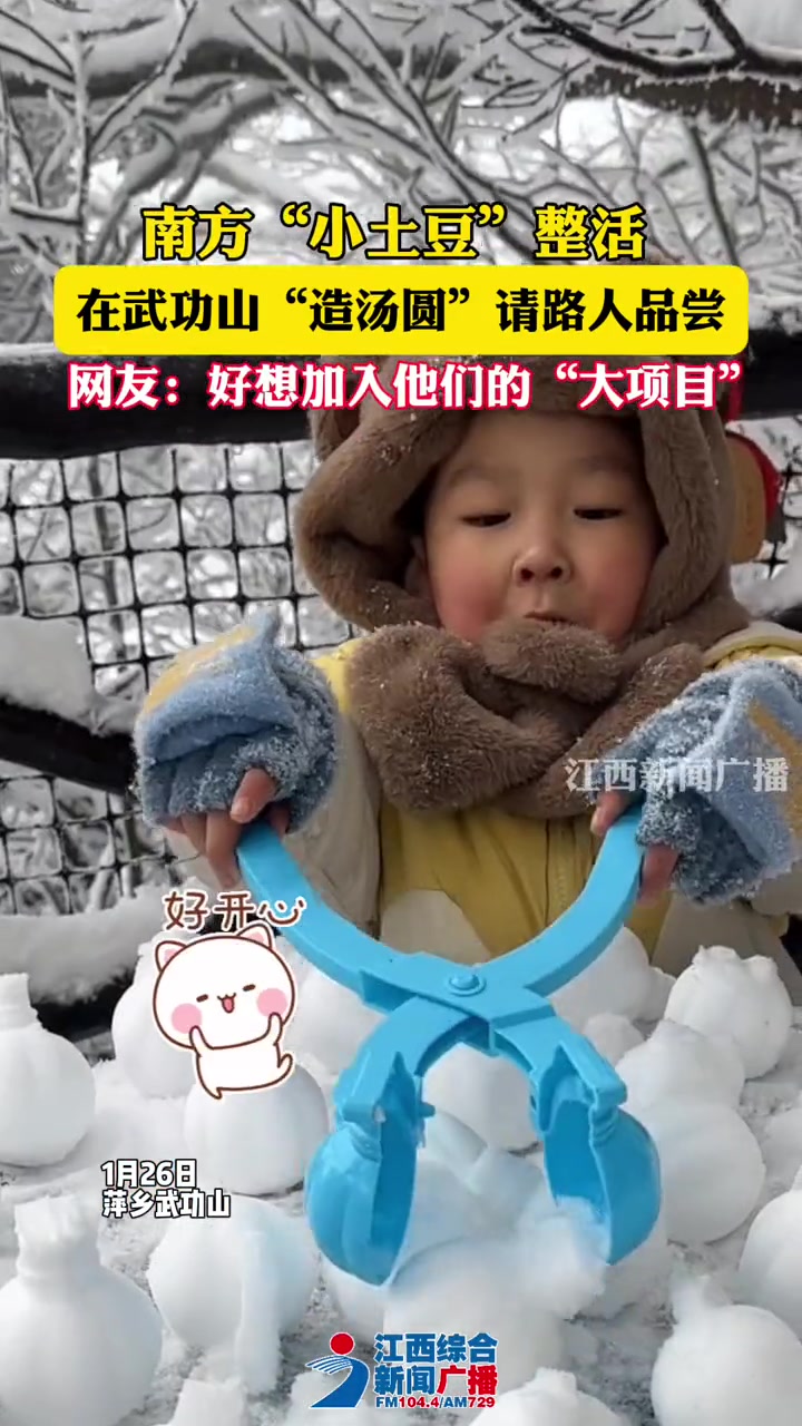 南方“小土豆”在武功山整活 造“冰汤圆”邀请路人品尝(萍乡台钟志宇 通讯员段锦余)