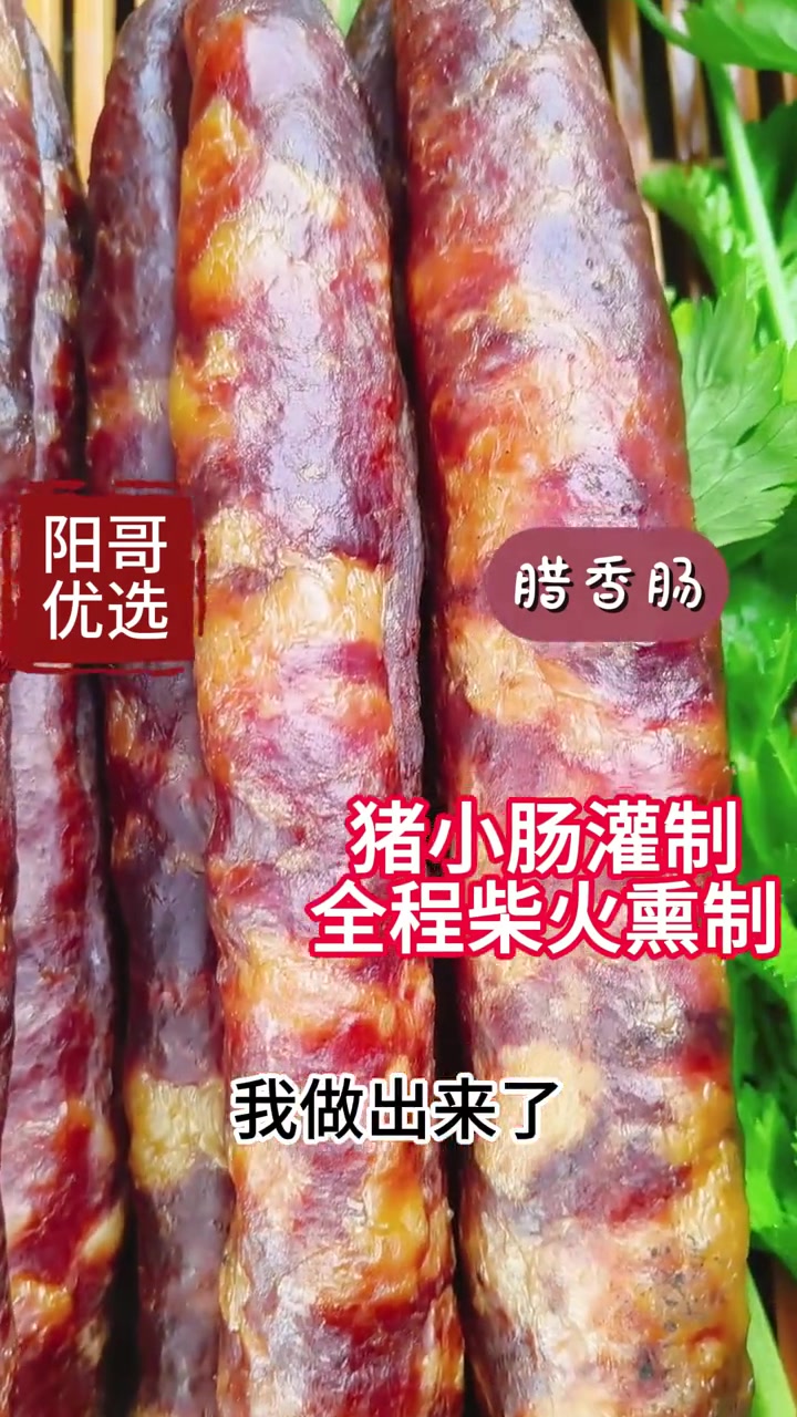 邵阳腊香肠 纯肉香肠、良心产品 农家烟熏腊肉 腊肠 无任何添加剂 腊香肠