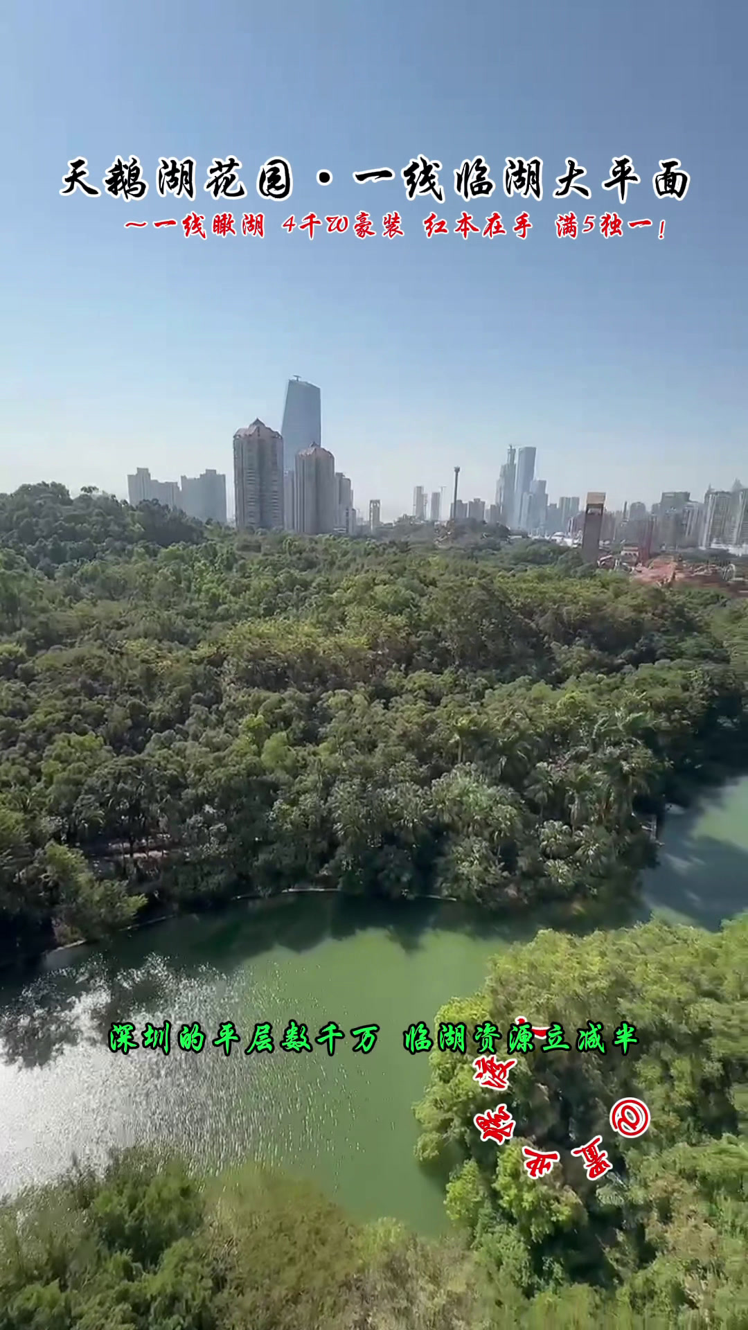 5000万·入住南山天鹅湖花园临湖5房