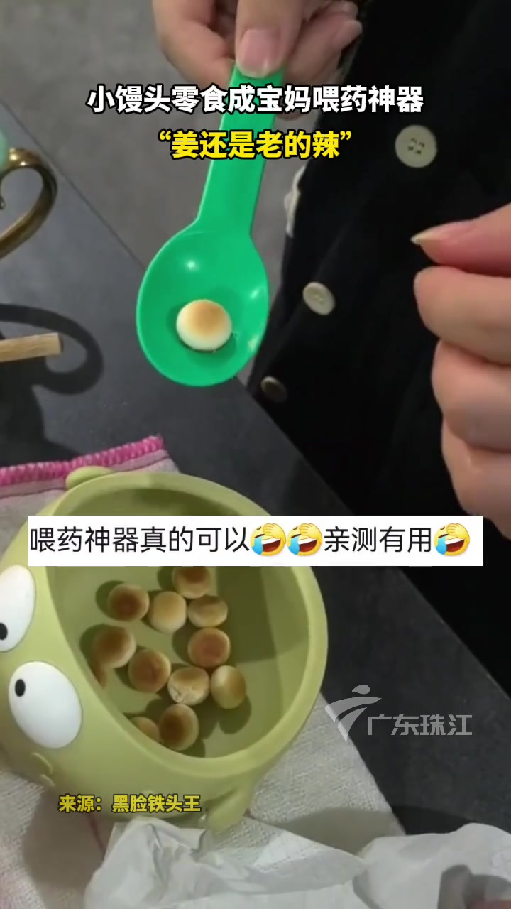 小馒头零食成宝妈喂药神器:“姜还是老的辣!” 万万想不到 万万想不到 惊不惊喜意不意外 小