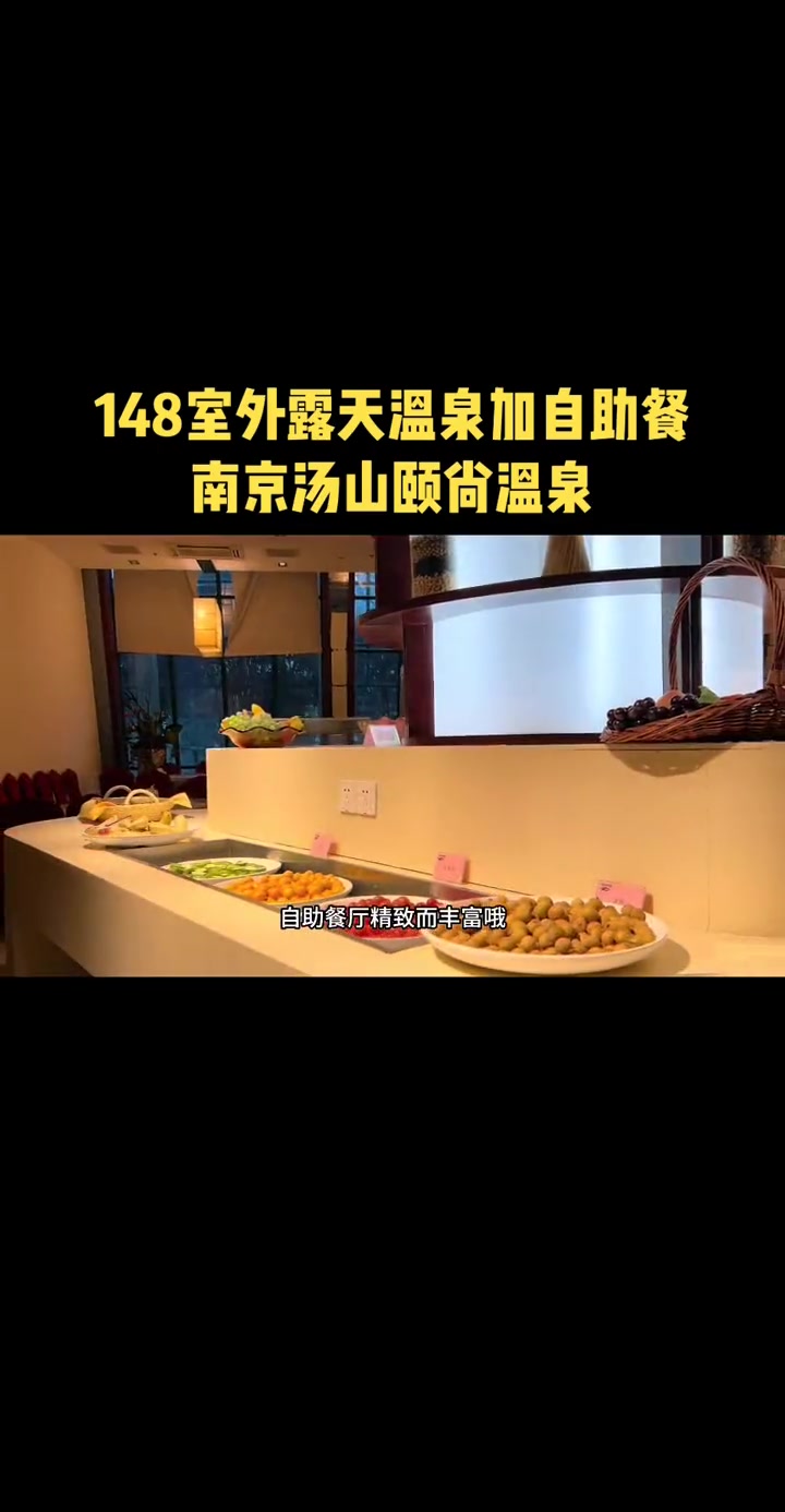 148,南京汤山颐尚温泉,室外露天温泉+自助餐 楠游记 南京楠楠 南京生活日常 温泉 汤山