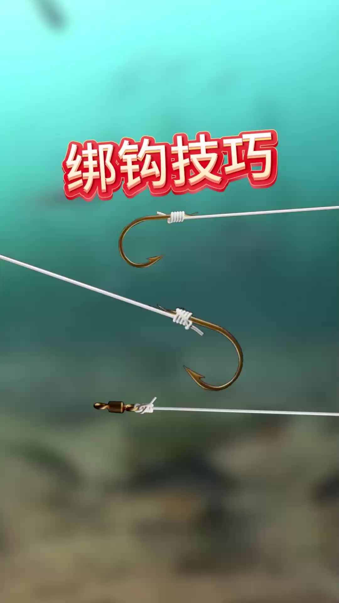 鱼钩和八字环的绑法,有内走线绑法,也有外走线绑法。