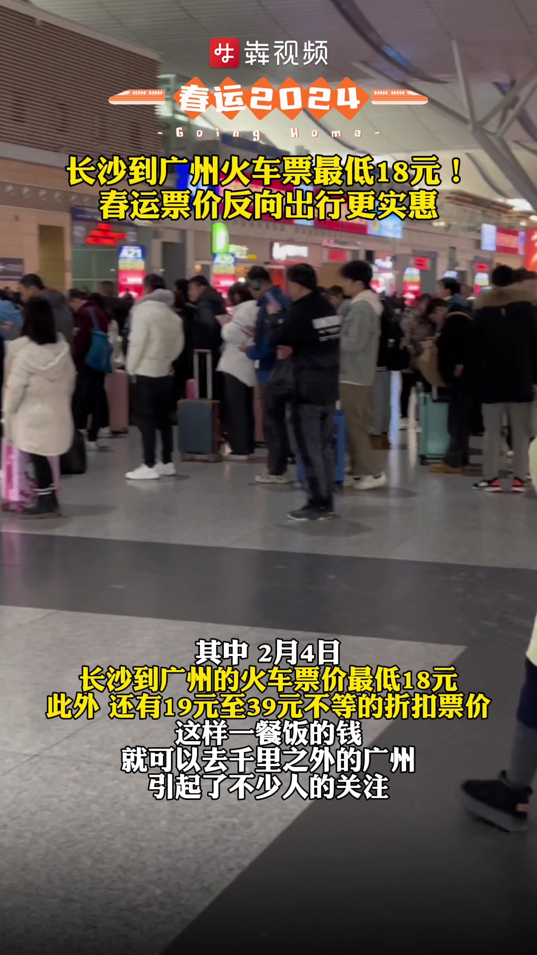 春运2024丨反向出行可“捡漏”,长沙至广州春节期间火车票最低仅18元
