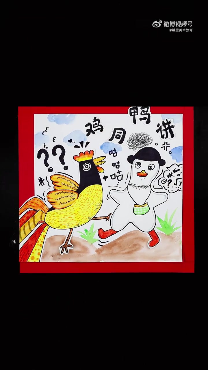 希望美术教你画   “鸡同鸭讲”是一个成语,意为鸡和鸭讲话,语言不通,形容两个人并非共同语