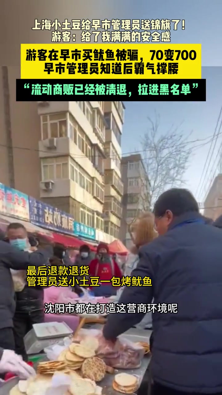 上海小土豆给早市管理员送锦旗了!游客:满满的安全感。游客在早市买烤鱿鱼片被骗,70变700