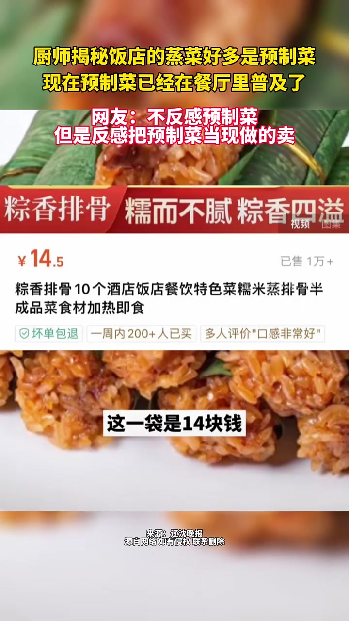 厨师揭秘饭店的蒸菜好多是预制菜 现在预制菜已经在餐厅里普及了 网友:不反感预制菜 但是反感