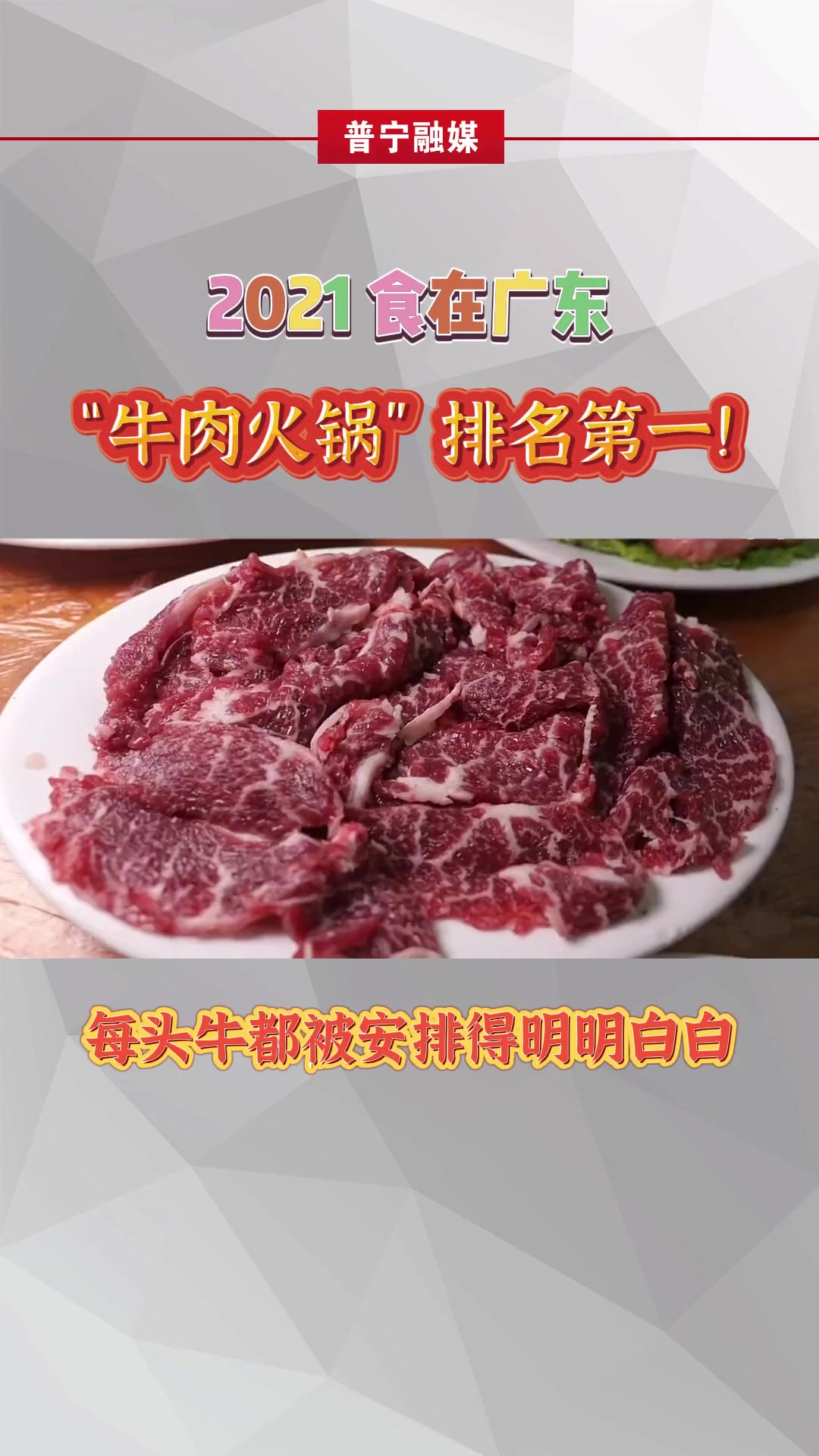 2021“牛肉火锅”排名第一 美食 潮汕 吃在广东