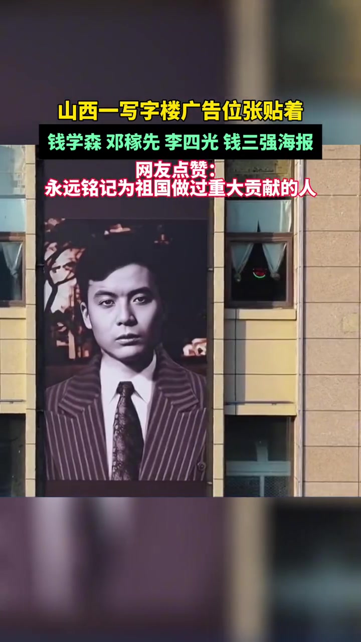 山西一写字楼广告位张贴着钱学森、邓稼先、李四光、钱三强的海报。网友点赞:永远铭记为祖国做过