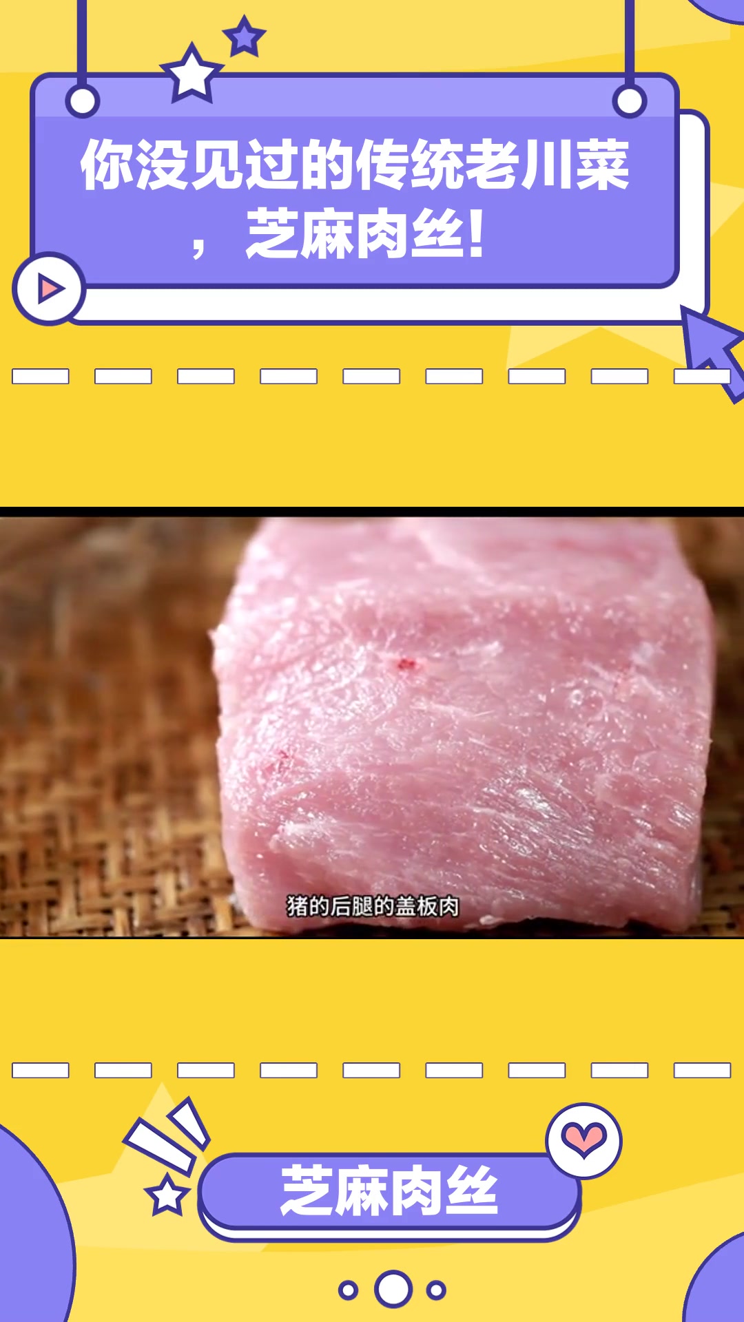美食教程:你没见过的传统老川菜,芝麻肉丝!