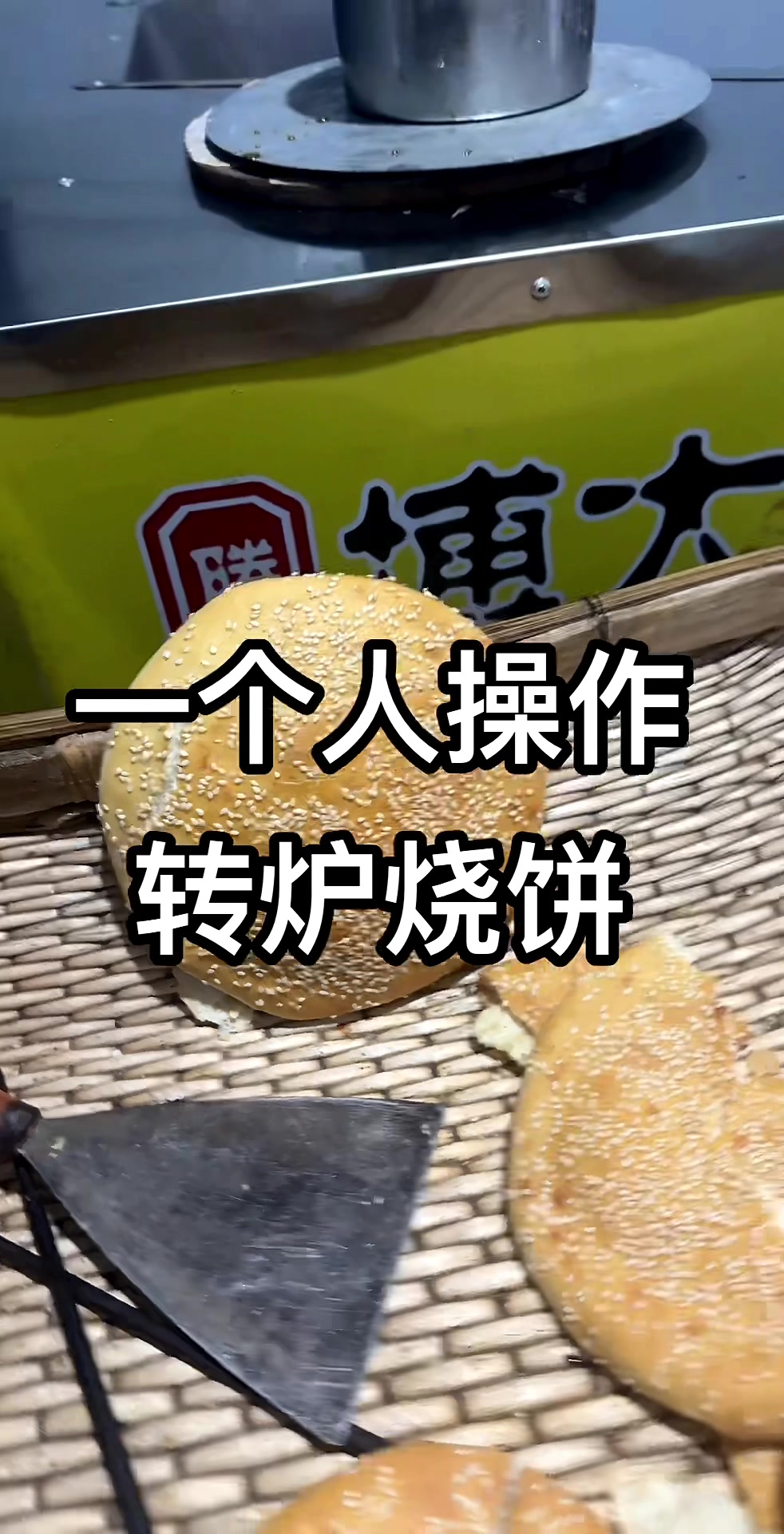 全自动转炉烧饼机一个人操作烧饼机