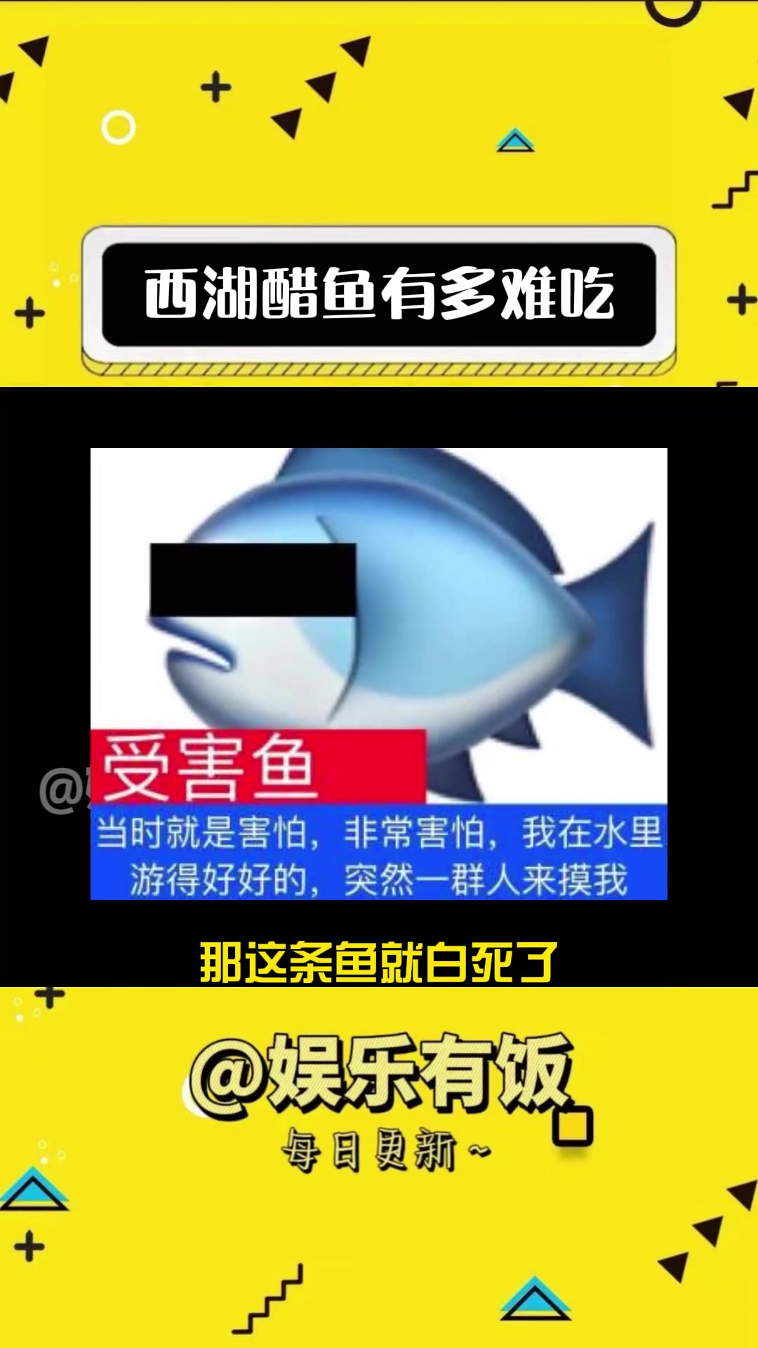 听说西湖醋鱼只有不正宗的才好吃 美食荒漠 西湖醋鱼 娱乐评论大赏