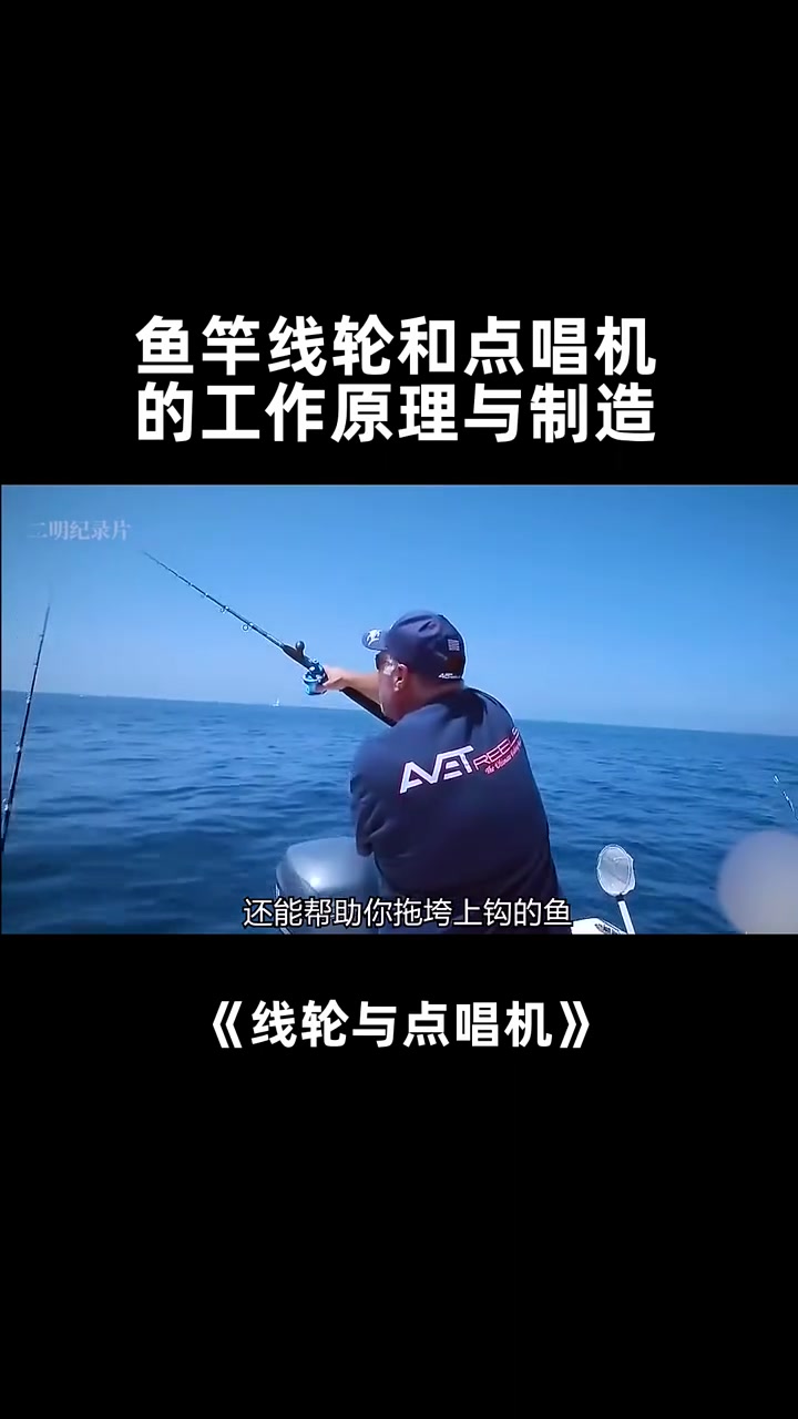 第35集|鱼竿线轮和点唱机的工作原理与制造