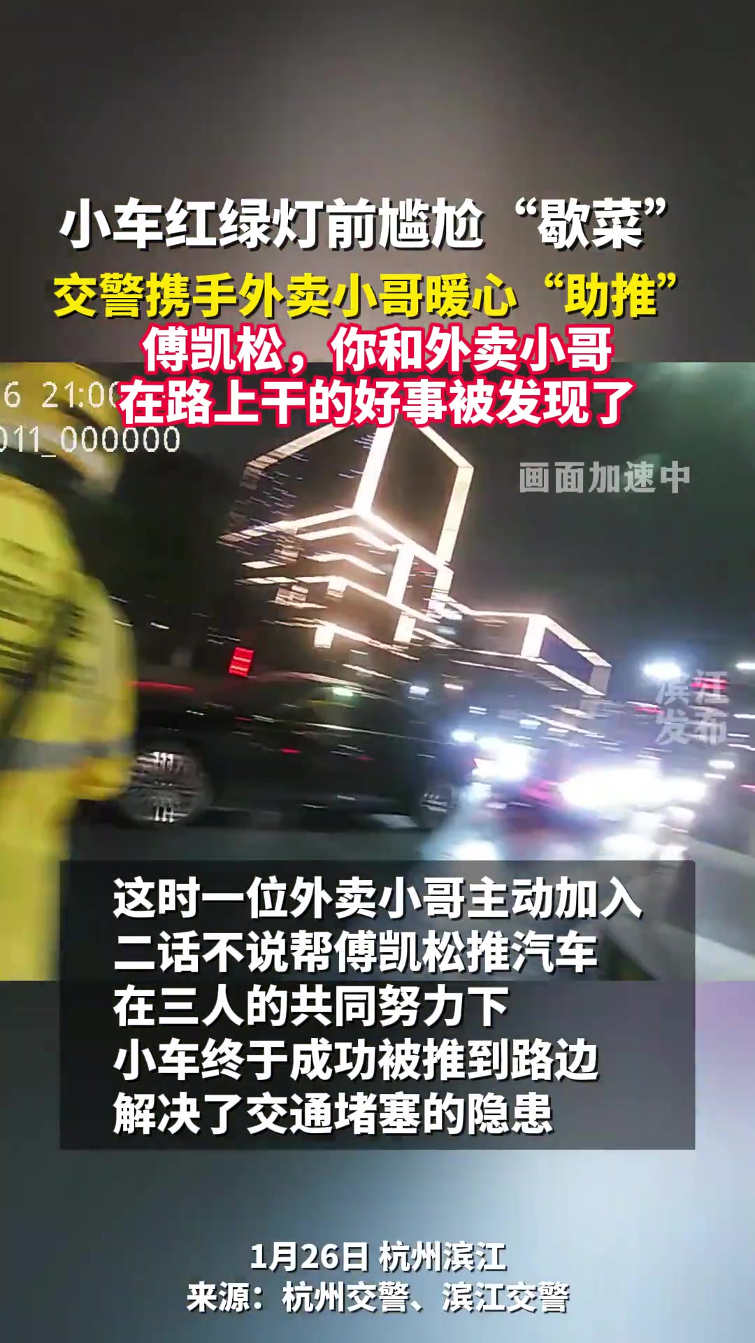 小车红绿灯前尴尬“歇菜”,交警携手外卖小哥暖心“助推” 傅凯松,你和外卖小哥在路上干的好事