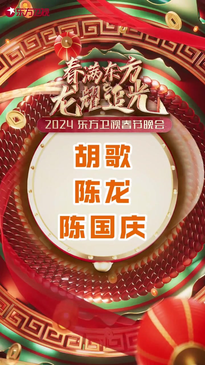 繁花演员东方春晚重聚 胡歌、陈国庆 只要在一起,笑声就没断过,由一个看图猜成语的游戏,开启