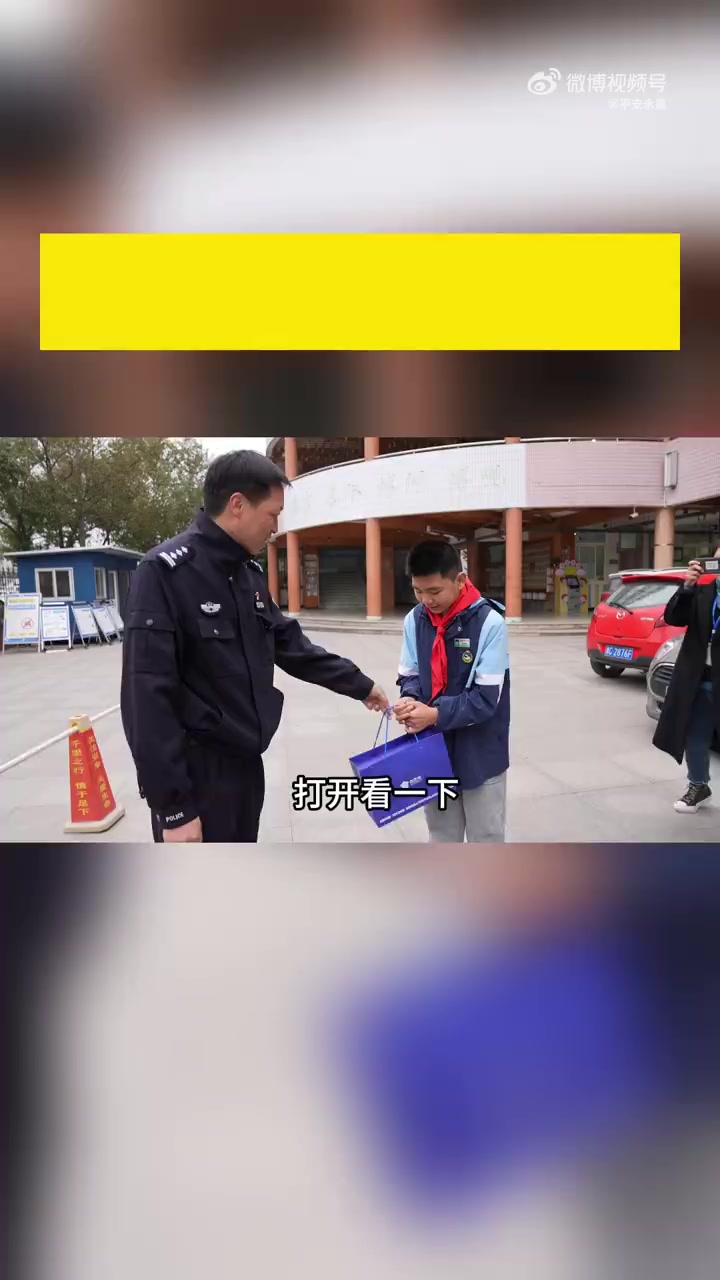 「男孩连续3年给派出所送奶茶 警察叔叔回赠“特殊礼物”」1月10日晚上8时许,一位面孔熟悉