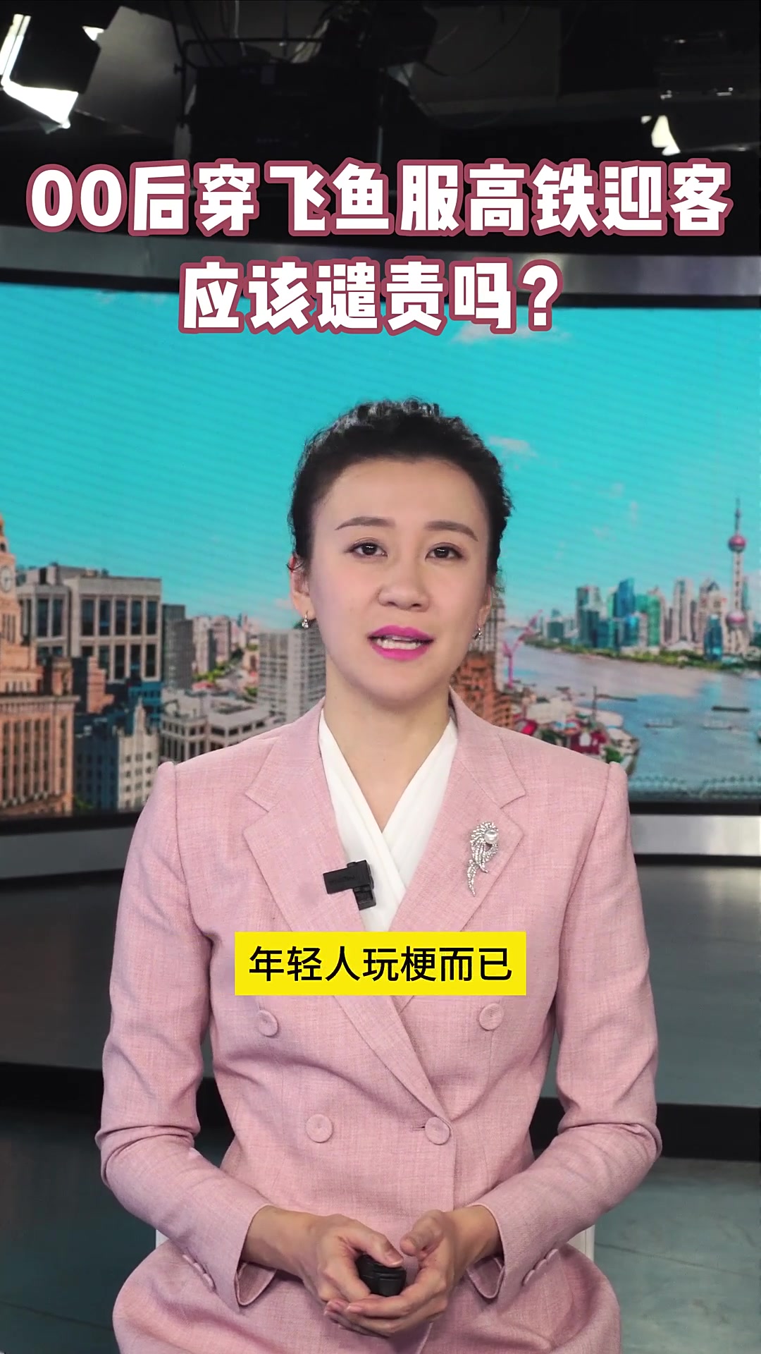 00后穿飞鱼服高铁迎客 应该谴责吗?