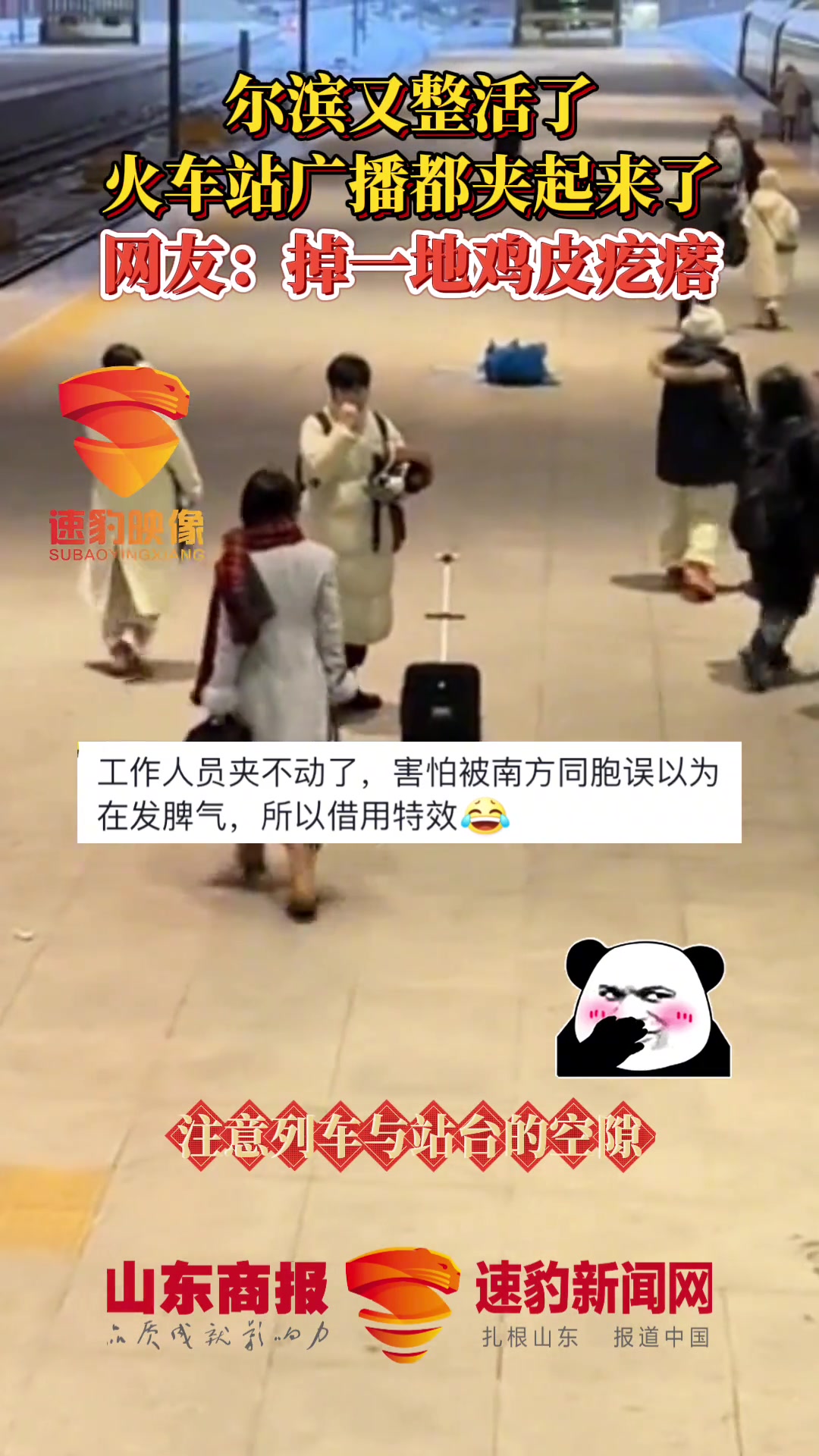 尔滨又整活了,火车站广播都夹起来了。网友:掉一地鸡皮疙瘩 哈尔滨 夹子音 哈哈哈哈哈哈我要