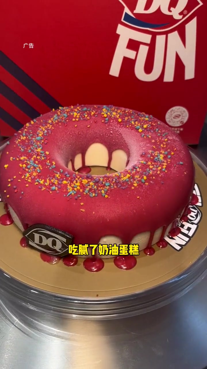 吃腻了奶油蛋糕,那就来一个大人小孩都爱吃的冰淇淋蛋糕吧,还是超大甜甜圈哦 DQ享你所乐 龙