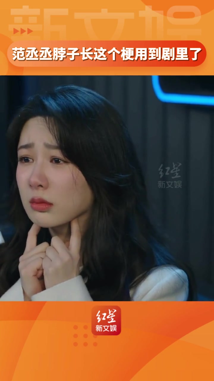 谁能想到 范丞丞 脖子长的梗能用在剧里!长颈鹿之后又来大白鹅哈哈哈 杨紫 要久久爱