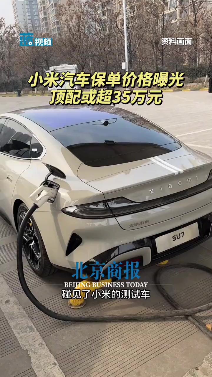 小米汽车保单价格曝光,顶配或超35万元 近日一博主给出的爆料图显示,一款型号为 BJ700