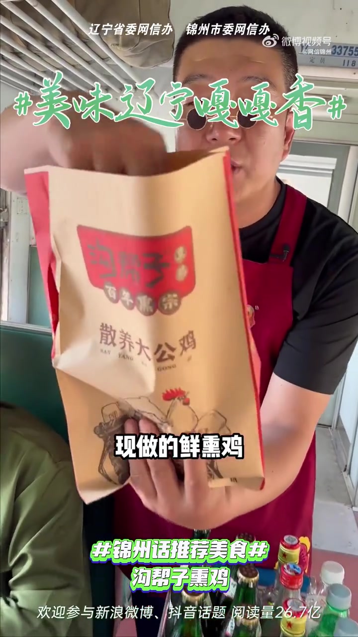 新时代六地辽宁杠杠滴 美好辽宁欢迎您 赶“锦”来品尝正宗沟帮子熏鸡