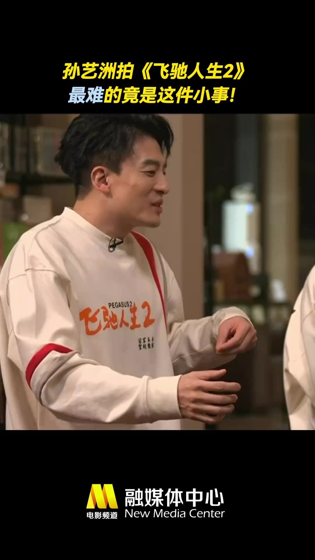 孙艺洲 做客《蓝羽会客厅》时透露,在拍 飞驰人生2 时最难的竟是这件小事,大家能想到吗?