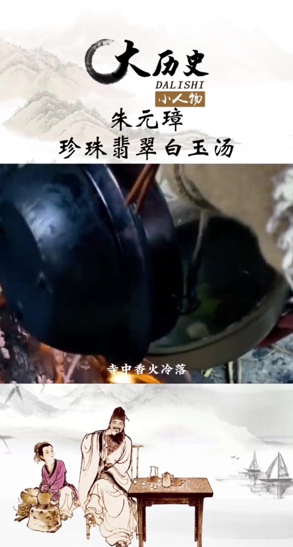 朱元璋与珍珠翡翠白玉汤的故事 明朝 朱元璋历史 历史