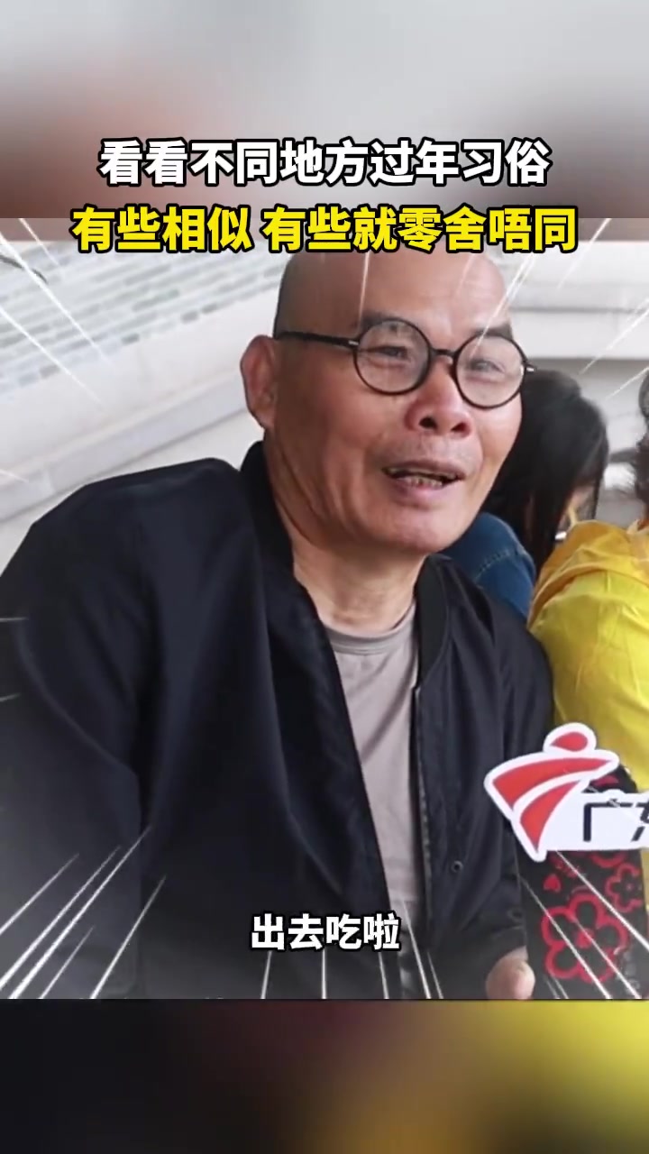 「盘点广东各地过年习俗」广东过年习俗丰富多样,可以说是百里不同俗,非常精彩!有没有哪一样习