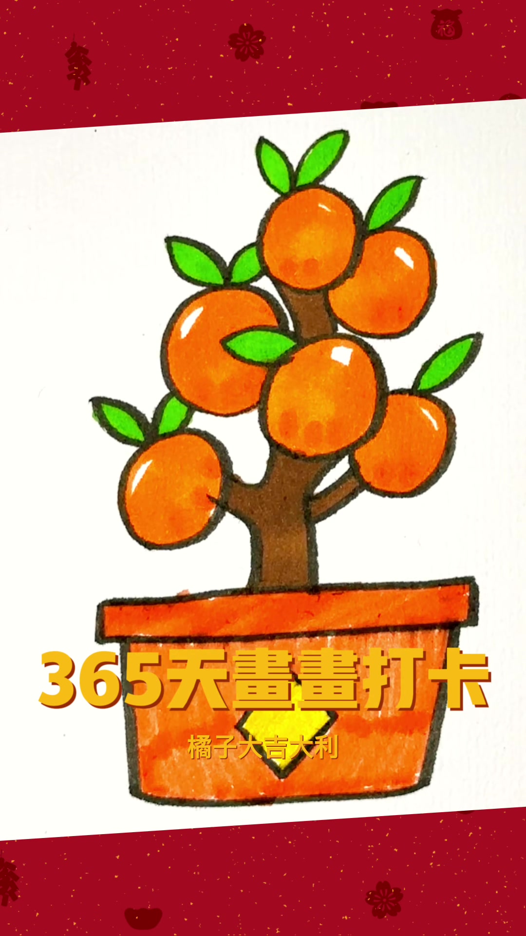 365天画画(橘子简笔画)