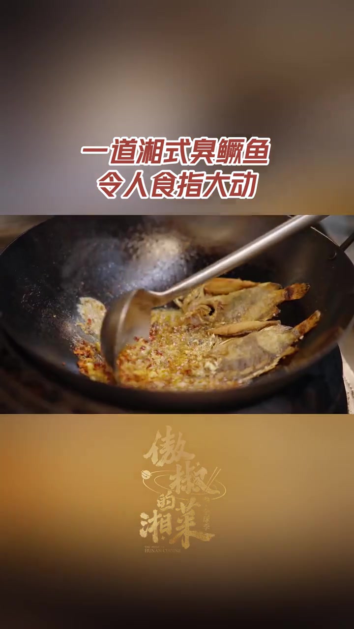 被湘式臭鳜鱼香迷糊了 湘人敢于尝试新鲜事物,将安徽臭鳜鱼融合湘式做法,又成就了一道餐桌美味