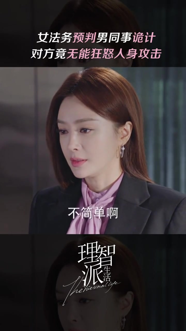 理智派生活 赢嘛,赢得不光彩,输嘛,又输不起～秦岚 咪咕视频