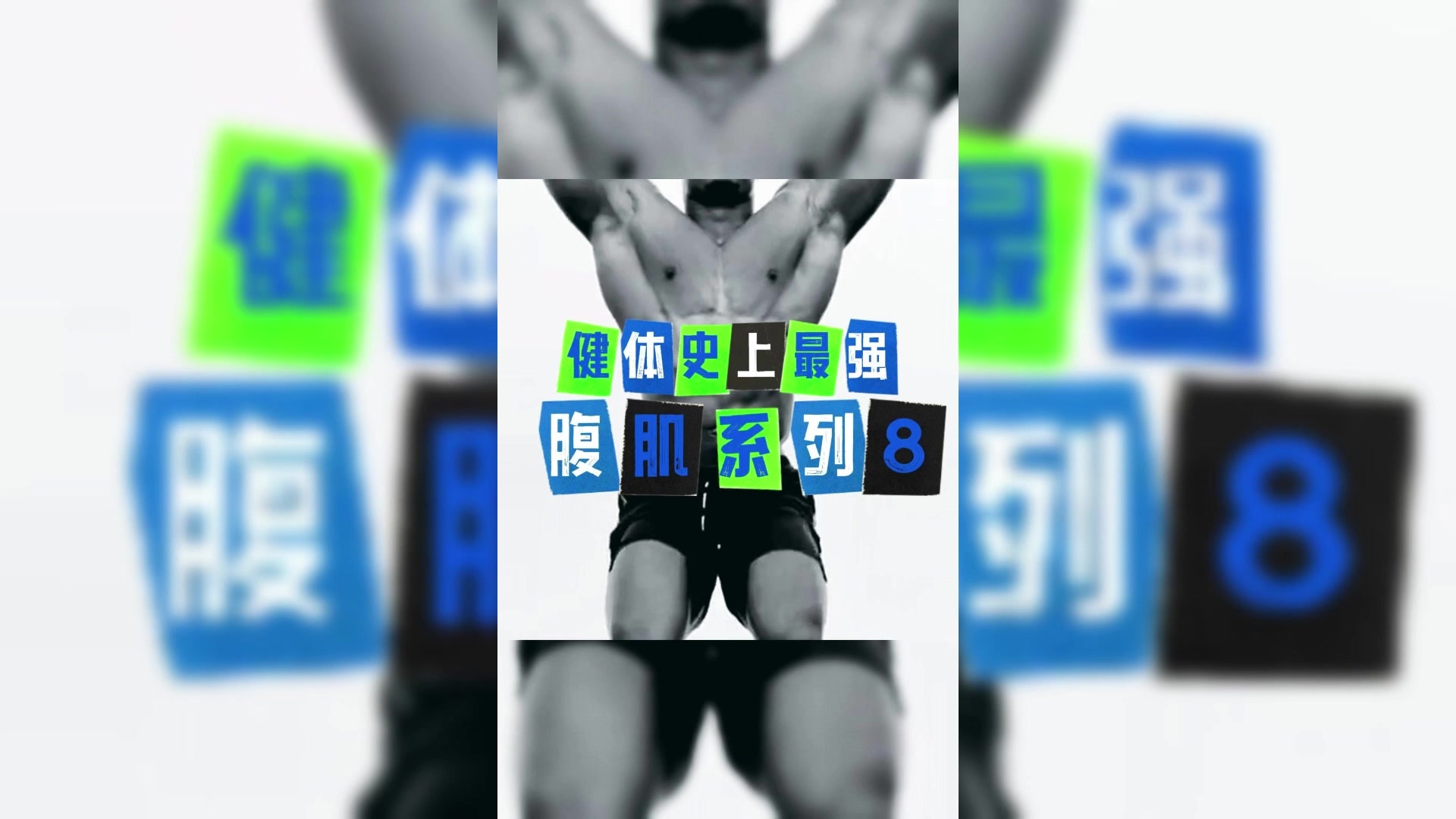 男人做梦都想拥有的好身材