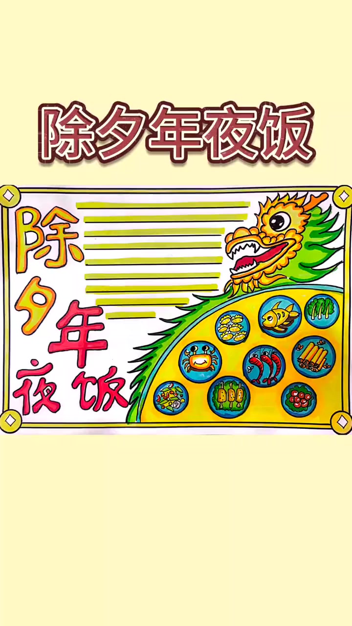 年夜饭手抄报 小学生手抄报