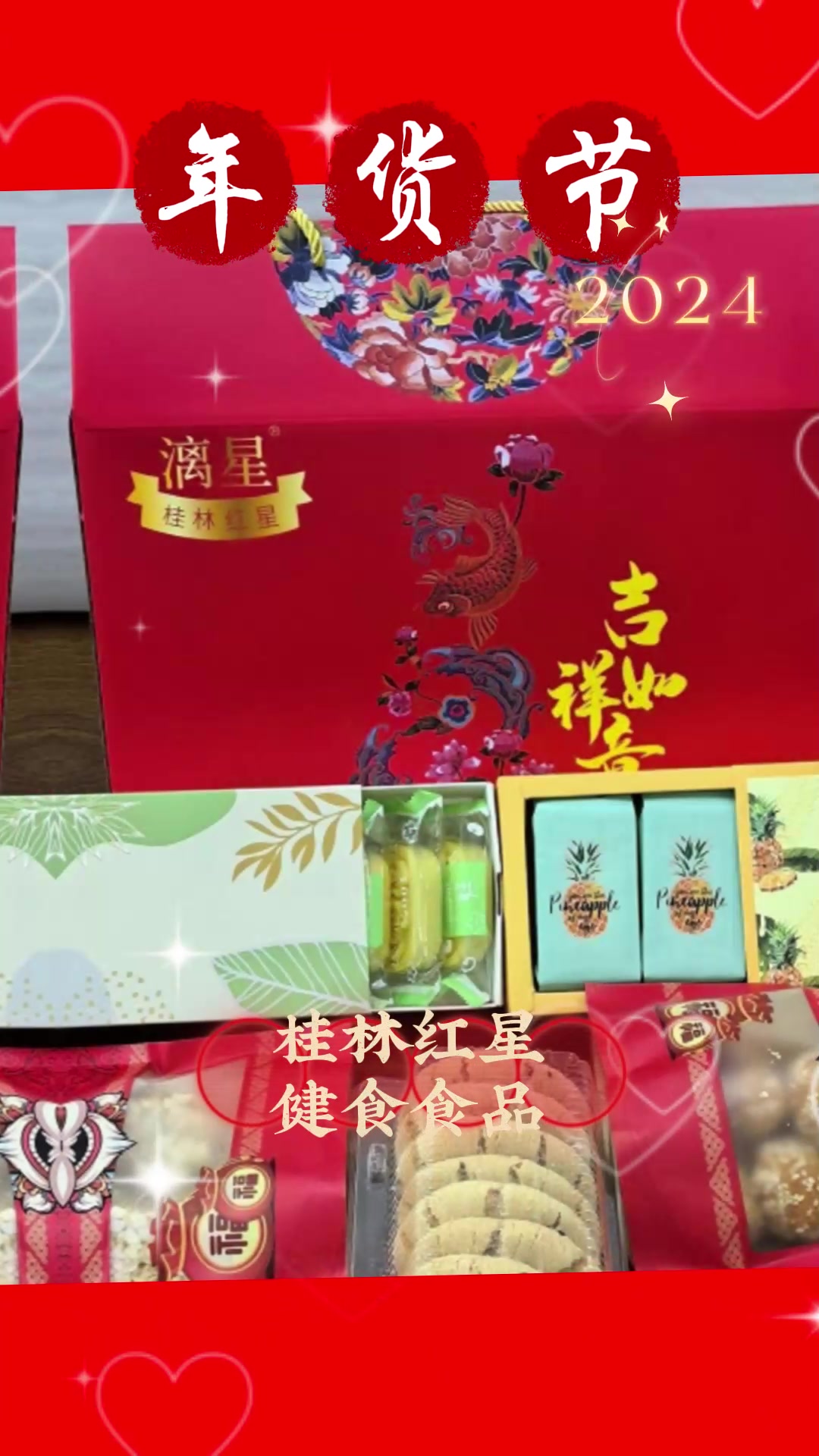 桂林红星旗下桂林健食食品有限公司生产的年货上市了