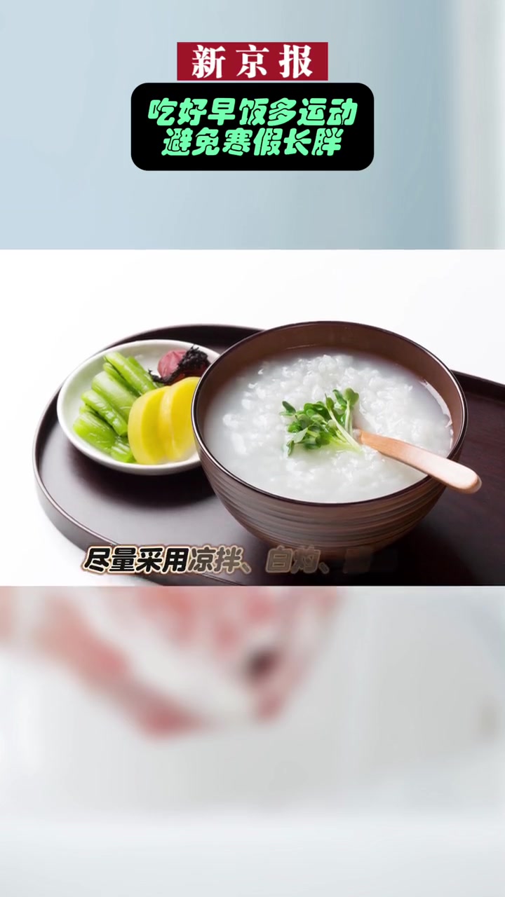 吃好早饭多运动,避免寒假长胖 科普一下