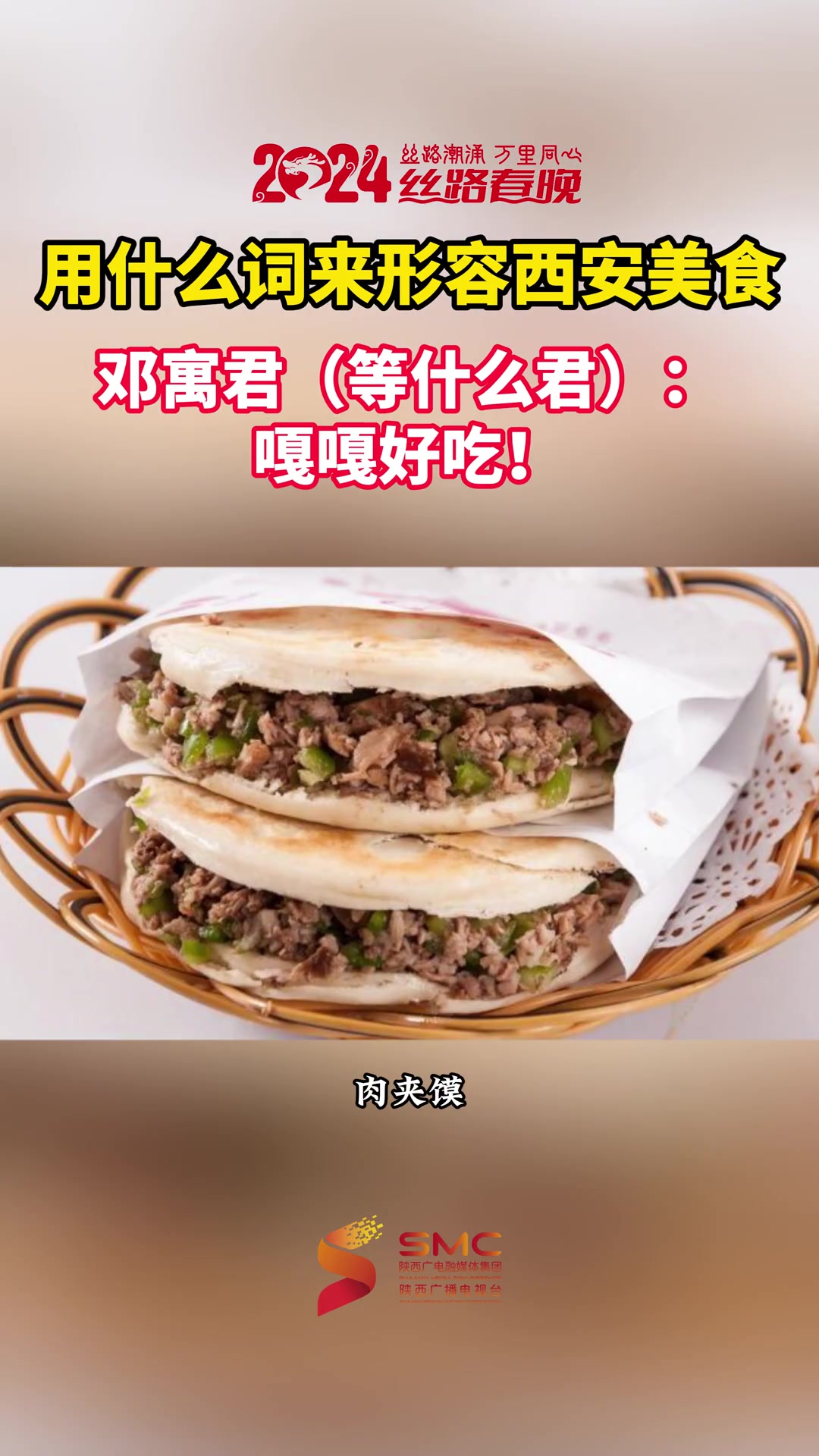 2024丝路春晚全阵容 等什么君说西安美食嘎嘎好吃 说到西安美食,(邓寓君)用纯正的东北方