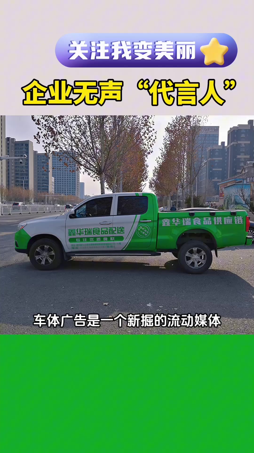 让你的爱车成为企业无声的“代言人” #昌邑全车喷漆广告 #诸