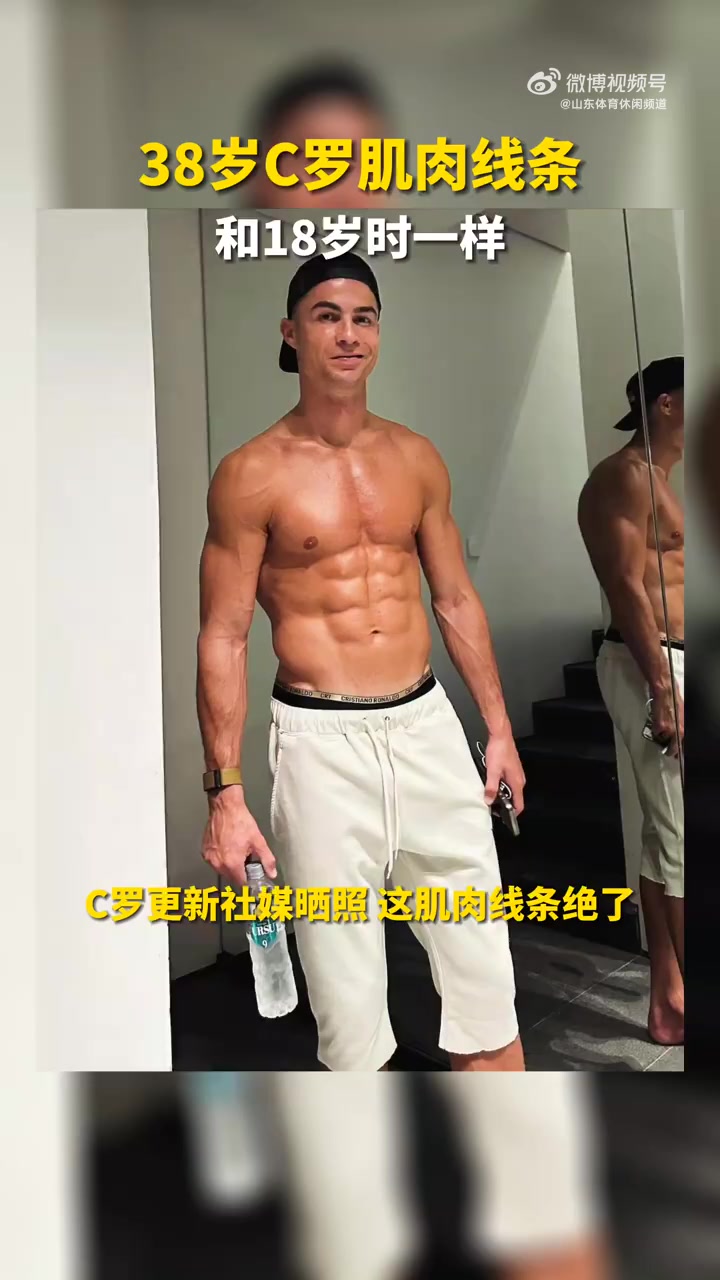 38岁C罗肌肉线条,和18岁时一样